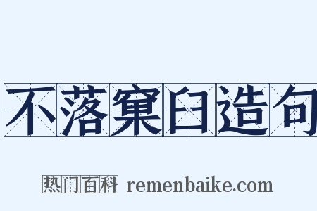 不落窠臼造句是什么意思的图片